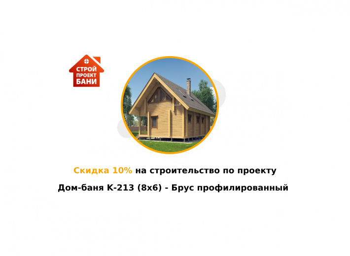 Скидка 10% на строительство по проекту Дом-баня K-213 (8x6) - Брус профилированный (с 14.06.25 по 14.07.25)