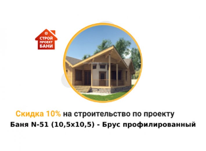 Скидка 10% на строительство по проекту Баня N-51 (10,5х10,5) - Брус профилированный (с 14.07.25 по 14.08.25)