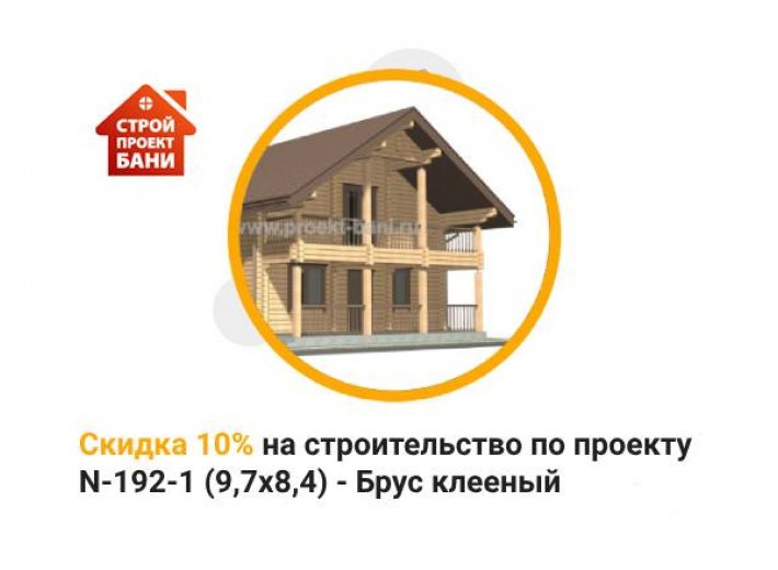 Скидка 10% на строительство по проекту N-192-1 (9,7x8,4) - Брус клееный  (с 14.06.24 по 14.07.24)