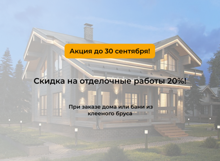 Скидка на отделочные работы 20%